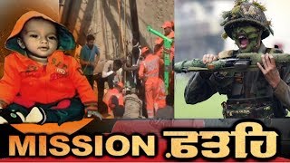 Big Breaking : NDRF ਦੇ ਹੱਥ ਖੜੇ ! - ਰੈਸਕਿਊ ਲਈ ਬੁਲਾਈ ARMY  || Mission Fateh