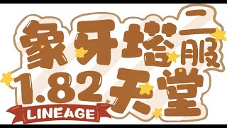 象牙塔1.82天堂二服 12/22