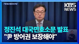 정진석 비서실장 대국민호소문 발표…\