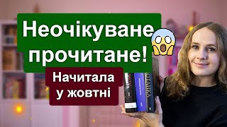 Неочікуване прочитане! Читала книги на книжковий клуб: Мотанка, Лавкрафт. Прочитане за жовтень