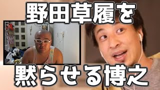 ひろゆきに論破され横山緑に正論を言われ黙ってしまう野田草履  20161022【ひろゆき】