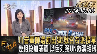 川普軍師選前出獄! 號召右派投票 變相殺加薩童! 以色列禁UN救濟組織｜方念華｜FOCUS全球新聞 20241030 @TVBSNEWS01