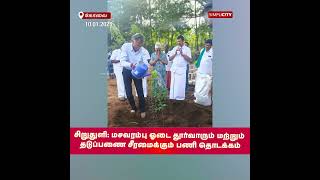 சிறுதுளி: மசவரம்பு ஓடை தூர்வாரும் மற்றும் தடுப்பணை சீரமைக்கும் பணி தொடக்கம்