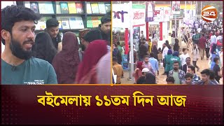 বইমেলায় ১১তম দিন আজ, এখন পর্যন্ত মোট প্রকাশিত হয়েছে প্রায় ৬০০টি নতুন বই | Book Fair | Channel 24