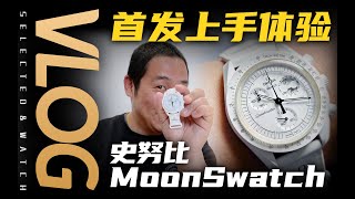 【Vlog】排队排了个寂寞？史努比MoonSwatch实物体验！