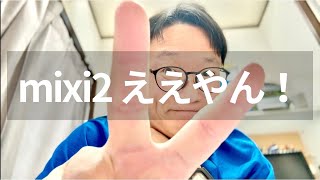 mixi2 使い始めてみたら、ええやん！合うやん！