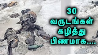 30 வருடத்திற்கு முன் காணாமல் போன மனிதர் பிணமாக கிடைத்தார்! | Tamil Mojo!