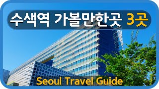 Seoul Travel Guide Susaek Station 경의중앙선 수색역 가볼만한곳 3곳 소개해요!