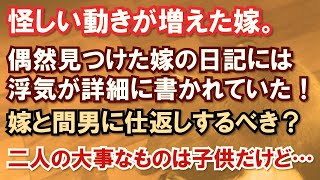 怪しい動きが増えた嫁。偶然見つけた嫁の日記には浮気が詳細に書かれていた！嫁と間男に仕返しするべき？二人の大事なものは子供だけど…