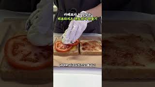 카페보다 더 맛있는 리코타치즈 샌드위치 만드는 법 #shorts #샌드위치