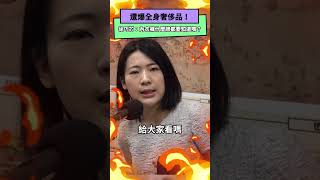 遭爆全身奢侈品！徐巧芯：內衣褲什麼牌都要知道嗎？｜NOWnews#奢侈品#徐巧芯#內衣褲#名牌#民進黨#國民黨#政治