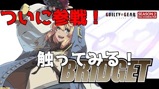 【GGST】steam版　ブリジットがついに来た！　天上散歩しながら触る！　2日目　初見さん歓迎【BR】