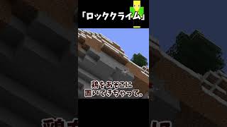 練習の仕方間違えてるロッククライミング【マイクラ】＃Shorts