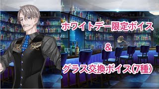 【FGO】新宿のアーチャーのホワイトデー限定ボイス\u0026全ミステリーグラス交換ボイス