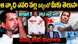 ఆ వ్యాధి ఎవరి వల్ల వచ్చిందో మీకు తెలుసా || Hero Vishal Health Issue || SUNDAYBRO