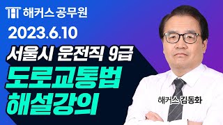 도로교통법 ㅣ2023 서울시 운전직 9급 공무원시험 도로교통법 해설강의ㅣ해커스공무원 김동화