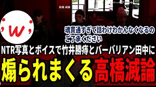 【#ストグラ】NTR写真とボイスを煽りに来るバーバリアン田中と竹井勝痔【ちゃんももNTR編/高橋滅論/味野環九郎】