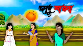 জাদু আয়না l Bangala Moral Story l Bangla Galpo l Thakumar Jhuli l Bengali New Cartoon l