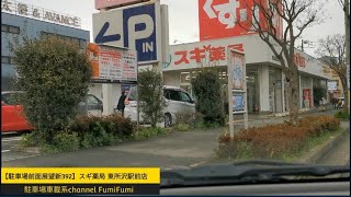 【駐車場前面展望新392】◆所沢市◆スギ薬局 東所沢駅前店