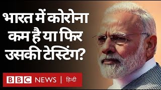 Corona Virus : India में ख़तरनाक वायरस फैल कम रहा है या Testing ना होने से पता नहीं लग रहा?