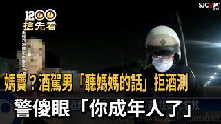 男開車搖晃遭警攔查酒測 竟回「要問媽媽」－民視新聞