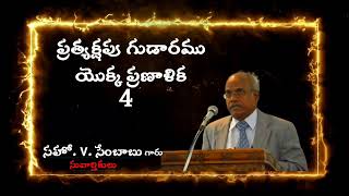 ప్రత్యక్షపు గుడారము యొక్క ప్రణాళిక 4 || The Plan of Tabernacle 4 ||Bro.V.Sambob, Kadapa.