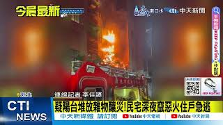 【每日必看】蘆洲公寓深夜爆火光 陽台雜物多釀災?! 20250127