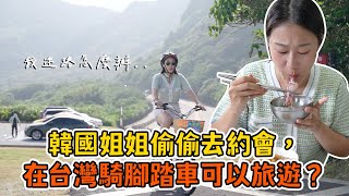 韓國姊姊偷偷去約會，外國人在台灣可以騎腳踏車旅遊？第一次品嚐小捲米粉！대만에서 푸롱 자전거 여행하기ㅣ跟著多多一起走Dada Kim