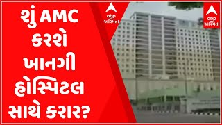 Ahmedabad: બેકાબુ કોરોના વચ્ચે મનપા ફરી ખાનગી હોસ્પિટલ કરાર કરે તેવી શક્યતા, જુઓ વીડિયો