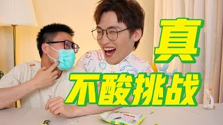 酸爽！吃世界最酸糖果，能成功吗？【网不红萌叔Joey】