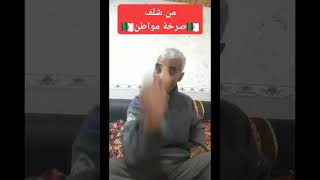 رسالة مواطن شلفي لرئيس تبون و للذين خانو الشعب