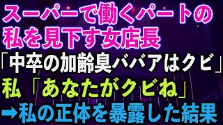 【スカッとする話】スーパーで働くパートの私を見下す女店長「中卒の加齢臭ババアはクビ」私「あなたがクビね」➡︎私の正体を暴露した結果