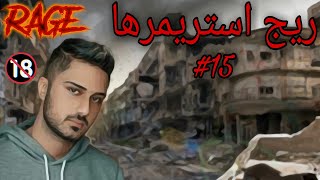 Iranian Streamers Rage #15| ریج استریمرها