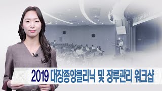 2019 대장종양클리닉 및 장루관리 워크샵