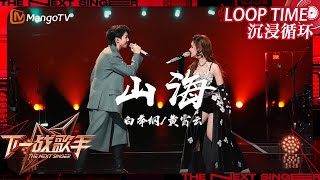 LOOP TIME｜ #白举纲#黄霄云《#山海》｜下一战歌手The Next Singer｜纯享循环｜MangoTV Music