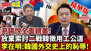 【頭條開講】尹錫悅全面親美!放棄索討二戰韓徵用工公道!死後正義歷史公道誰在乎!東北亞歷史重演! 20230307 @頭條開講HeadlinesTalk