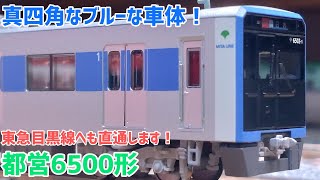 「模型」真四角なブルーの車体！都営6500形です！