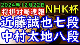 BGMなし将棋対局速報▲近藤誠也七段vs△中村太地八段 第74回NHK杯テレビ将棋トーナメント３回戦 第４局[相掛かり]