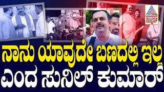 ನಾನು ಯಾವುದೇ ಬಣದಲ್ಲಿ ಇಲ್ಲ ಎಂದ ಸುನಿಲ್ ಕುಮಾರ್  | Suvarna Party Rounds | Kannada News