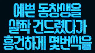 실화사연 예쁜 동창생을 살짝 건드렸다가 흥건하게 몇번씩을 라디오드라마사이다사연