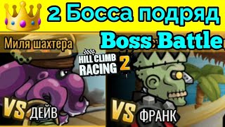 👑 Boss Battle 👑 ⚔ 2 Босса подряд ⚔ 👑 🏍 Hill Climb Racing 2 🛵 🚘 🚜