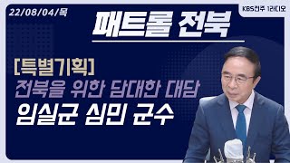 [패트롤전북 특별기획] 전북을 위한 담대한 대담 - 임실군 심민 군수