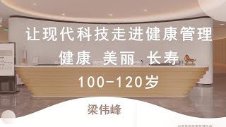 让现代科技走进健康管理（怎样达到健康、美丽和长寿）梁伟峰医学博士健康讲座