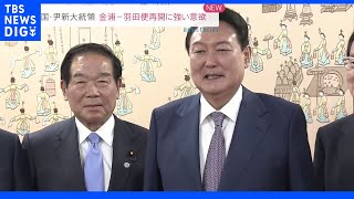 韓国・尹錫悦大統領 2年前から中断の羽田・金浦路線の再開に意欲「両国民の交流活発化を期待」｜TBS NEWS DIG