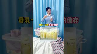 母乳储存的3种方式，分别能放多久，新手爸妈赶紧学起来新生儿 母乳储存 新手爸妈必看