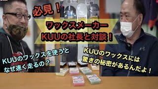 【ワックスメーカーKUUの社長と対談】KUUのワックスを使うといい理由！KUUがなぜ速く走るのかを直接聞いてみたら、驚きの回答が！