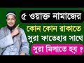 পাঁচ ওয়াক্ত নামাজের কোন কোন রাকাতে সুরা ফাতেহার সাথে সূরা মিলাতে হয়? 5 waq namajer kon rakate sura