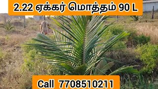 அனைத்து வசதிகளுடன் 2 ஏக்கர் 22 சென்ட் விற்பனைக்கு பல்லடம் 7708510211