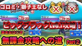 ゴロミ・獅子王無し！ビッグブラックLv6.7無課金攻略！ミストシャドウ無課金GETへの道〜ビッグブラック70万との遭遇〜「無課金ぷにぷに」