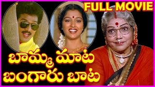 Bamma Maata Bangaru Baata Telugu Full Length Movie || Rajendraprasad,Gowthami